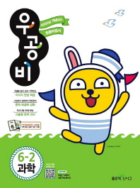 우공비초등과학 6-2(2018년2학기)